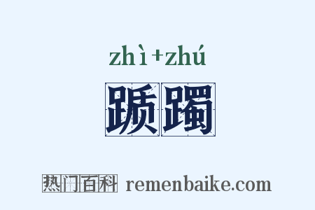 踬躅是什么意思的图片